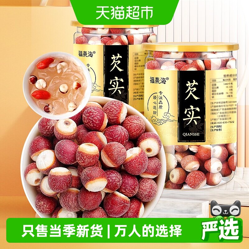 福东海广东肇庆芡实茨实干货200g*2罐搭山药片欠实鸡头米芡实新鲜