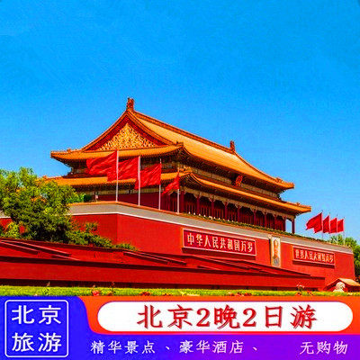 北京2天1晚