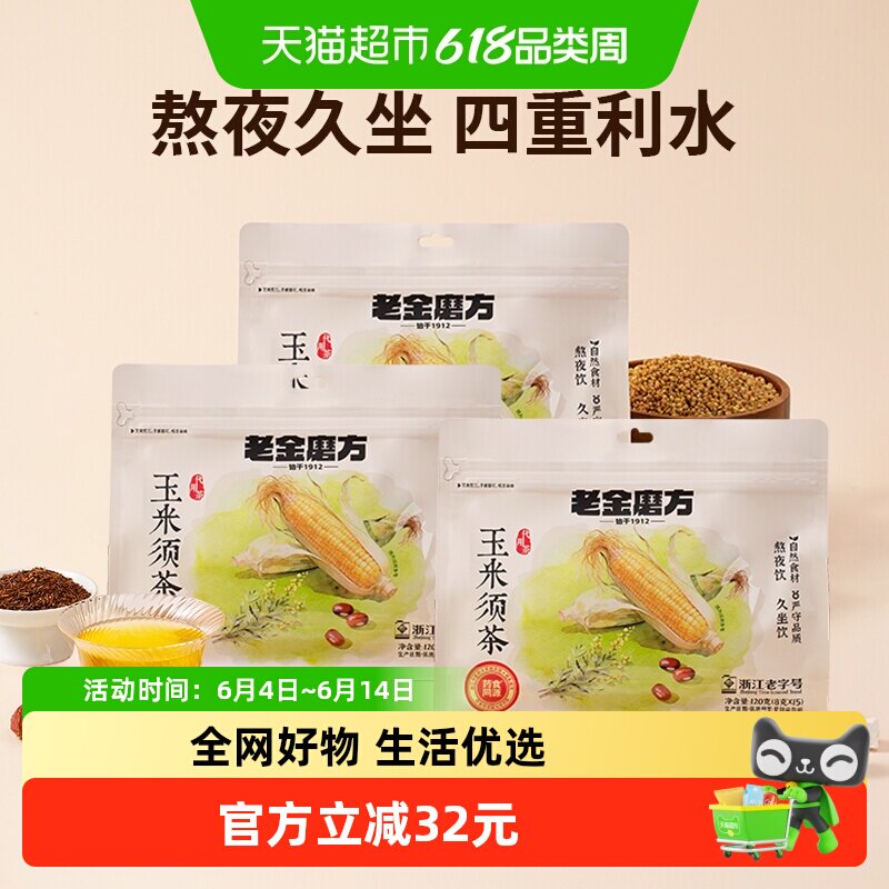 老金磨方玉米须茶120g*3袋共45包大麦苦荞麦熬夜花茶包独立包装