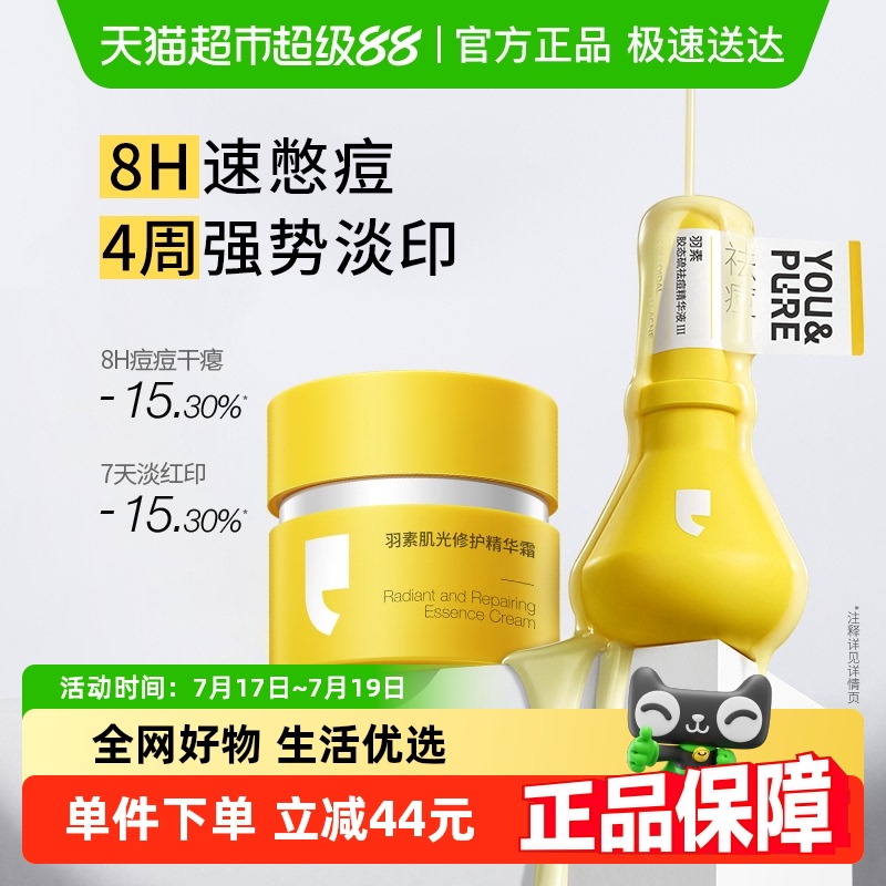 羽素祛痘淡印修复面霜护肤品