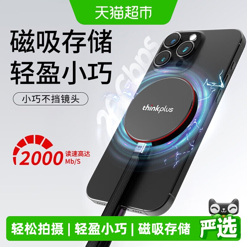联想可磁吸手机1T2T移动硬盘图片