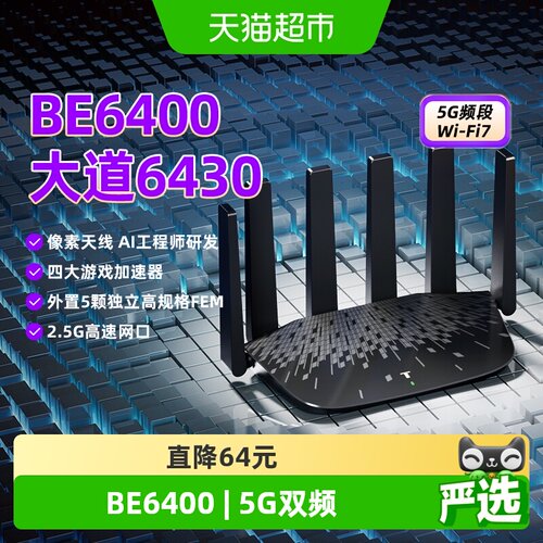 TP-LINK大道6430双频千兆路由器