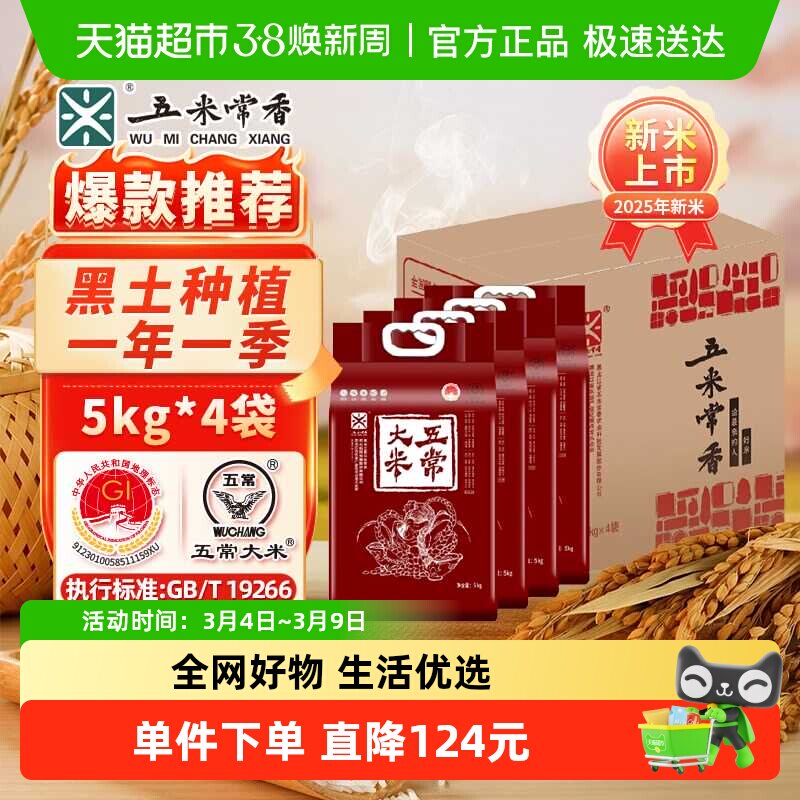 五米常香大米五常大米5kg*4东北大米粳米40斤【箱装】家庭装