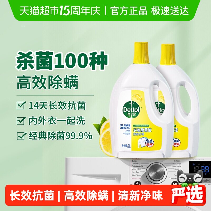 【超级桶】Dettol/滴露衣物除菌液柠檬消毒除螨*持久留香3L*2瓶