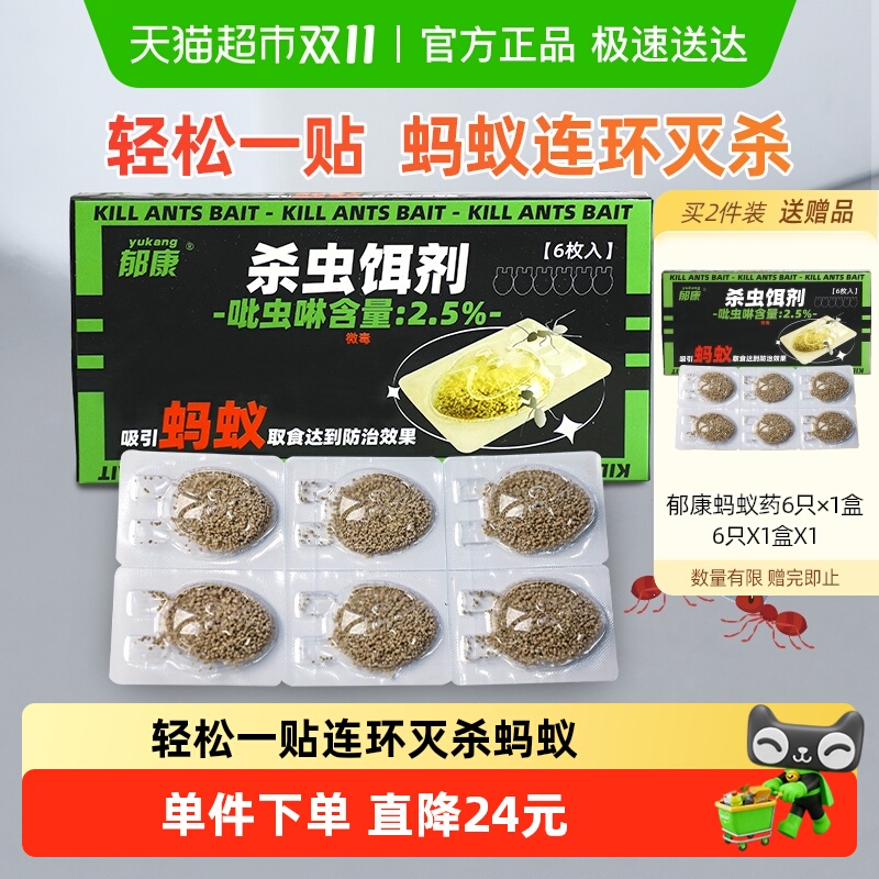 郁康蚂蚁药便携安全6只×1盒