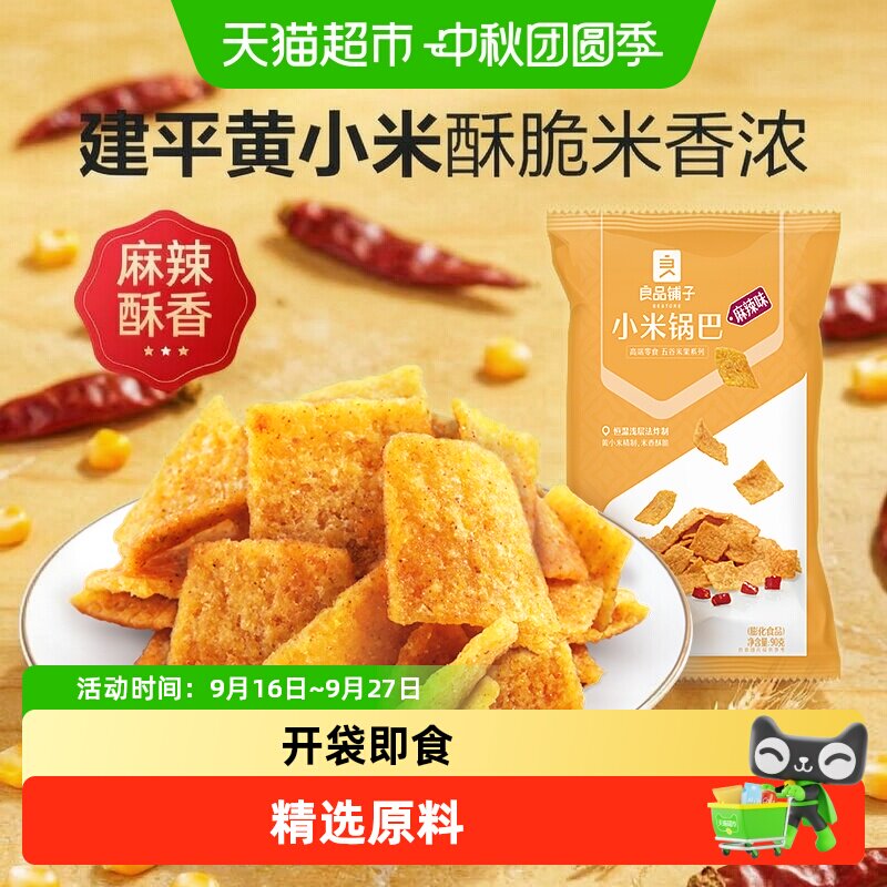 良品铺子小米锅巴麻辣味休闲小吃膨化食品散装办公室小零食