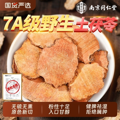 南京同仁堂无硫无熏野生土茯苓