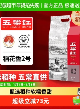 五粱红正宗五常大米 当季新米 甄选稻种 原粮稻花香2号 东北大米