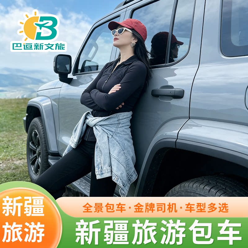 新疆旅游包车南僵北疆喀纳斯赛里木湖伊犁那拉提独库公路喀什代订