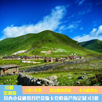 定制旅行川西3天2晚小环线党岭葫芦海莫斯卡村金川情人海丹巴藏寨