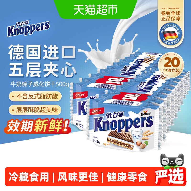 knoppers德国进口威化饼干优力享五层夹心牛奶榛子巧克力零食