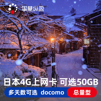亿点 日本4G流量上网卡docomo手机电话卡3G无限流量5/7/15/30天