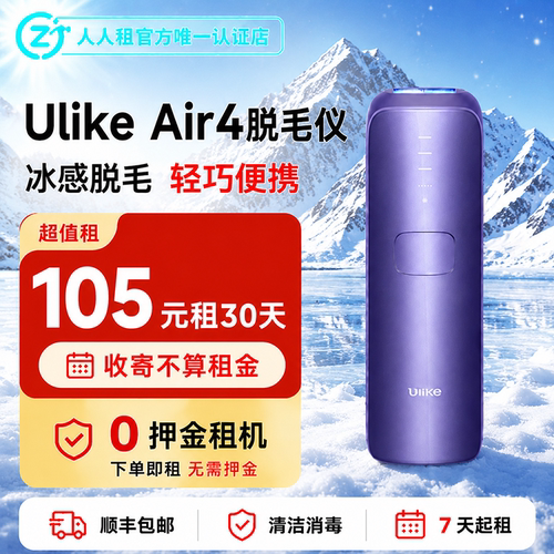 出租UlikeAir4冰点脱毛仪家用全身腋下免押金租赁