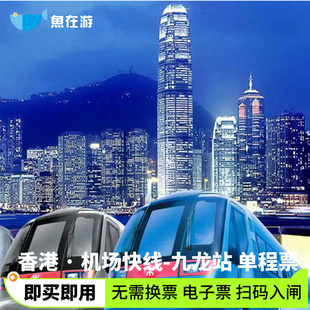 [香港机场快线-香港机场-九龙站 单程]香港旅游机场快线车票电子票
