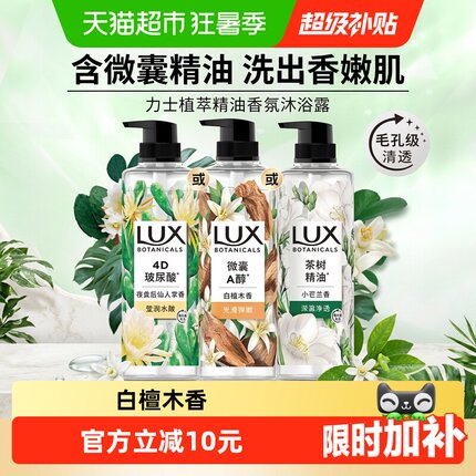【下拉享补贴】LUX力士植萃精油香氛沐浴露白檀木香氛沁爽滋润