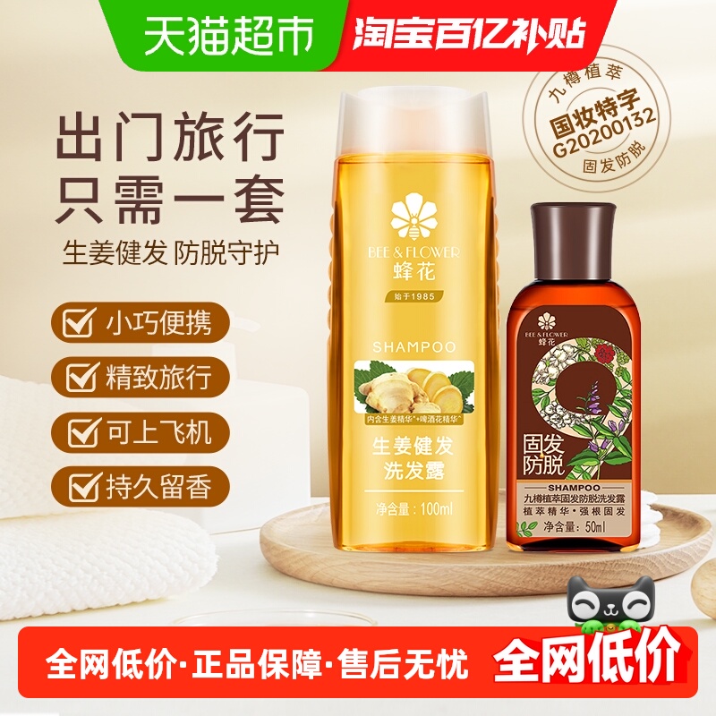 蜂花洗发水生姜洗发旅行套装