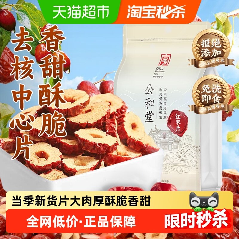 红枣片干泡水新疆即食免洗无核红枣片果干搭桂圆枸杞茶,传统滋补营养品,其他药食同源食品,淘宝优惠券,粉丝福利购,淘宝优惠卷