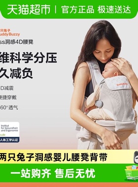 【下拉领补贴】两只兔子Across洞感4D腰凳背带婴儿二合一轻便