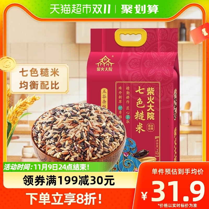 柴火大院七色糙米2kg五谷杂粮粗粮黑米红米糙米大米怎么看?