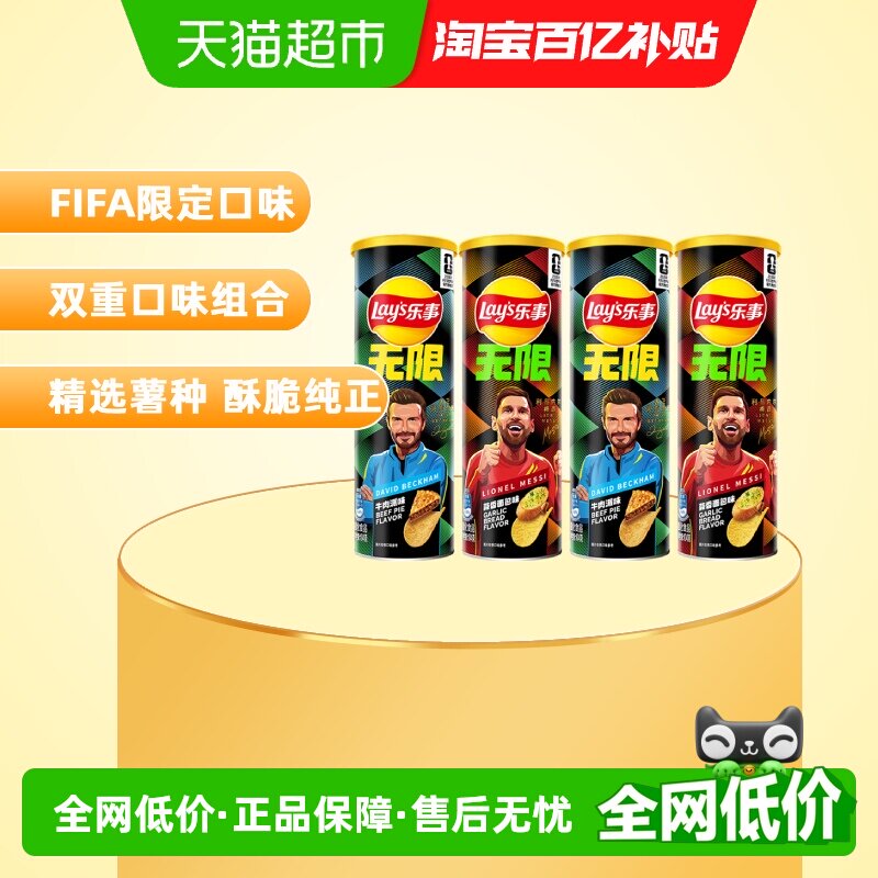 乐事无限FIFA限定罐装薯片104g*4罐（牛肉派*2+蒜香面包*2）