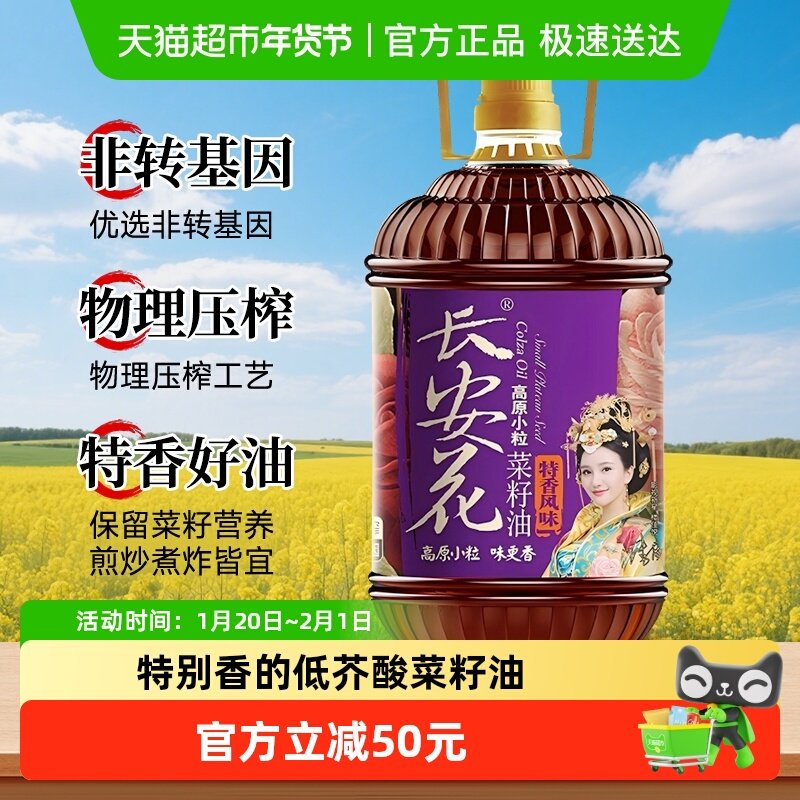 长安花高原小粒物理压榨菜籽油特香风味菜籽油5L 低芥酸食用油,粮油调味/速食/干货/烘焙,菜籽油,淘宝优惠券,粉丝福利购,淘宝优惠卷