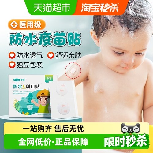 可孚疫苗防水创口贴透气