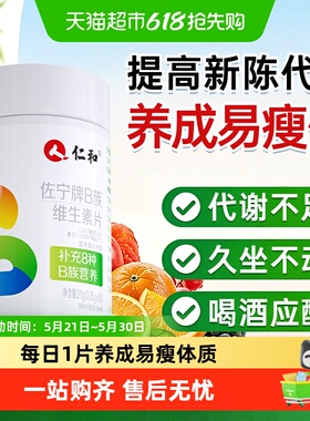 仁和复合维生素B族片VB1B2B3B6B12提高新陈代谢减促进男女性脂J