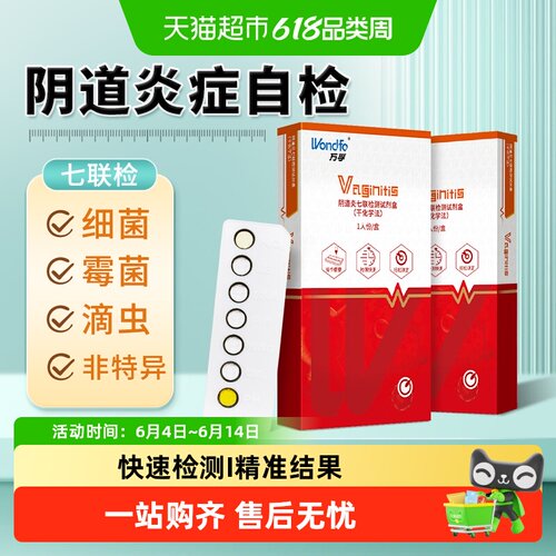 Wondfo/万孚阴道炎七联试剂家用