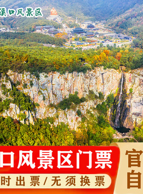 [溪口-滕头旅游景区-蒋氏故居+雪窦山+景区内交通票]（有效期两天）