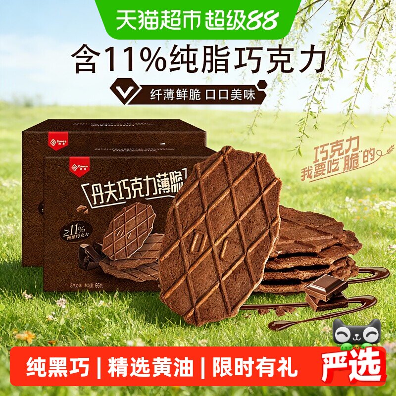 丹夫华夫饼干特浓巧克力薄脆营养早餐糕点办公室休闲零食茶点66g