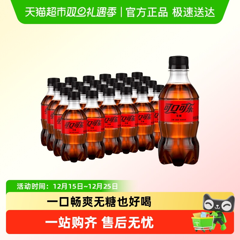 可口可乐无糖汽水300ml*24瓶整箱