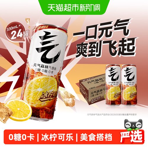 元气森林冰柠可乐气泡水美食搭配