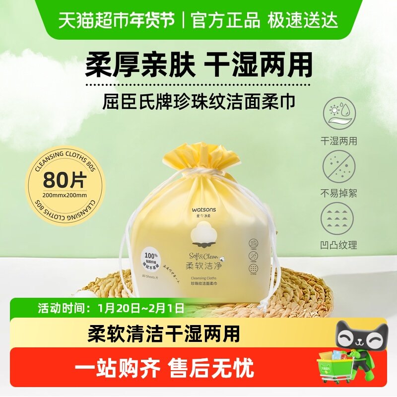 屈臣氏牌珍珠纹洁面柔巾80抽加厚擦脸卸妆清洁新旧包装随机发放,彩妆/香水/美妆工具,化妆棉/湿敷棉,淘宝优惠券,粉丝福利购,淘宝优惠卷
