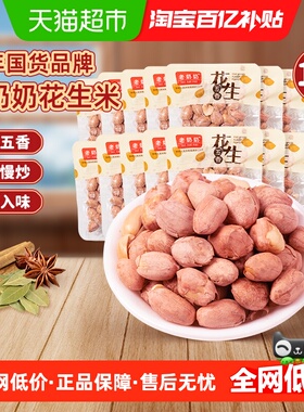 老奶奶五香红皮花生米小酒花生每日坚果炒货18包下酒菜追剧零食