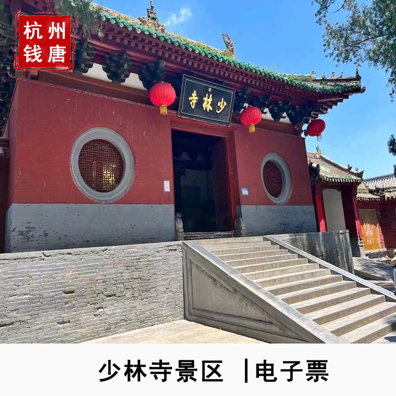 [少林寺-嵩杨索道往返票]河南郑州少林寺嵩阳索道往返票电子票
