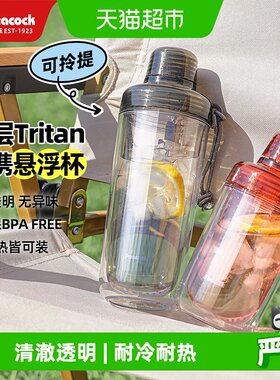 peacock孔雀tritan双层塑料水杯