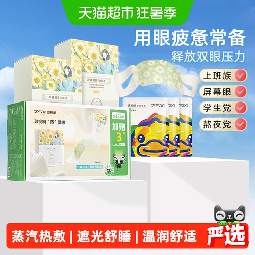 珍视明洋甘菊蒸汽眼罩温和水润