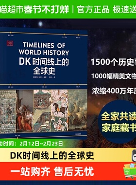 DK时间线上的全球史 英国DK公司著 社会科学历史全家共读家庭藏书