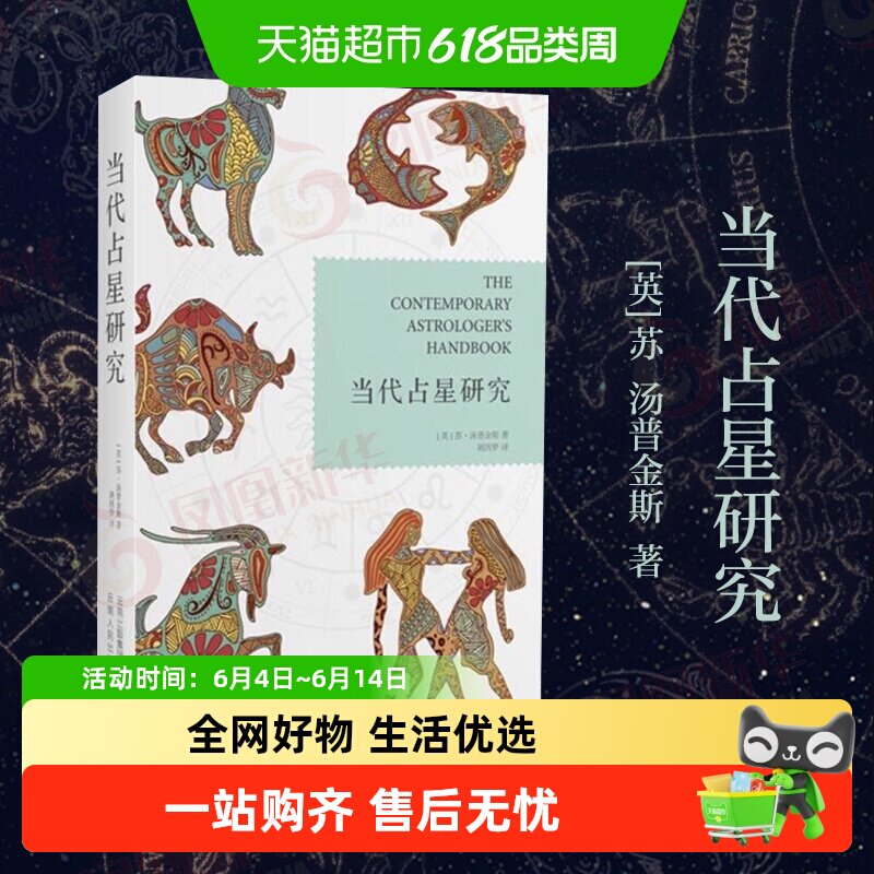 当代占星研究占星知识星座意义宫位象征相位图形星盘解读新华书店
