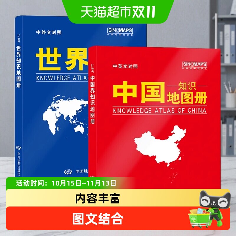 新版 中国地图册+世界地图册 知识版（仿羊皮封面 中英文对照）地