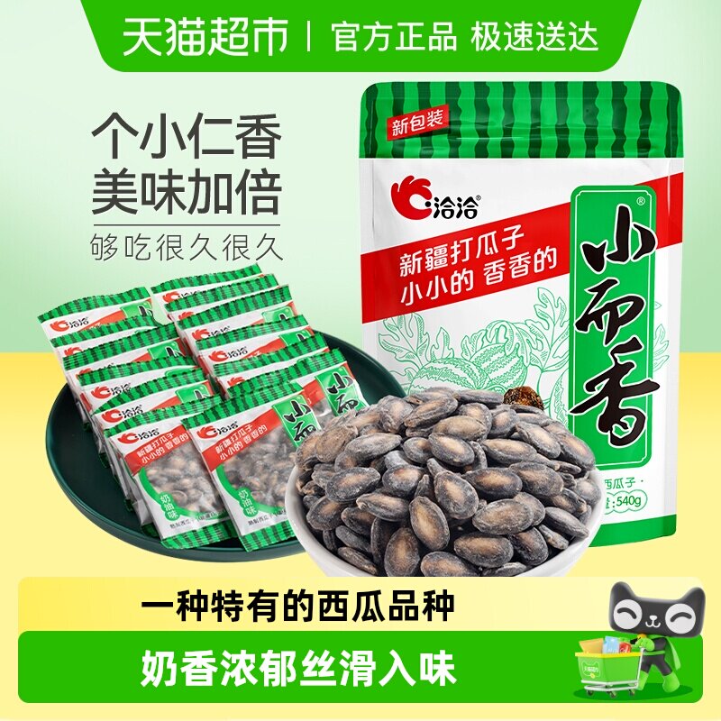 洽洽小而香西瓜子奶油味系列大包装休闲零食袋中袋独立小包装恰恰