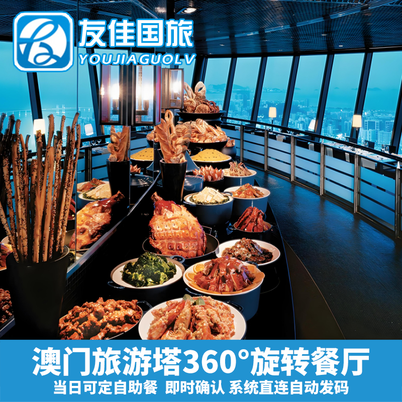 [澳门旅游塔360°旋转餐厅-自助午餐]系统直连自动发货 澳门塔自助午餐