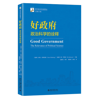 正版包邮 好政府:政治科学的诠释:the relevance of political science  索伦·霍姆伯格 书店 政治 书籍 畅想畅销书