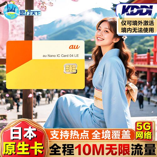 日本电话卡KDDI 原生5G/4G手机上网卡可选4/7/10/15天无限流量卡