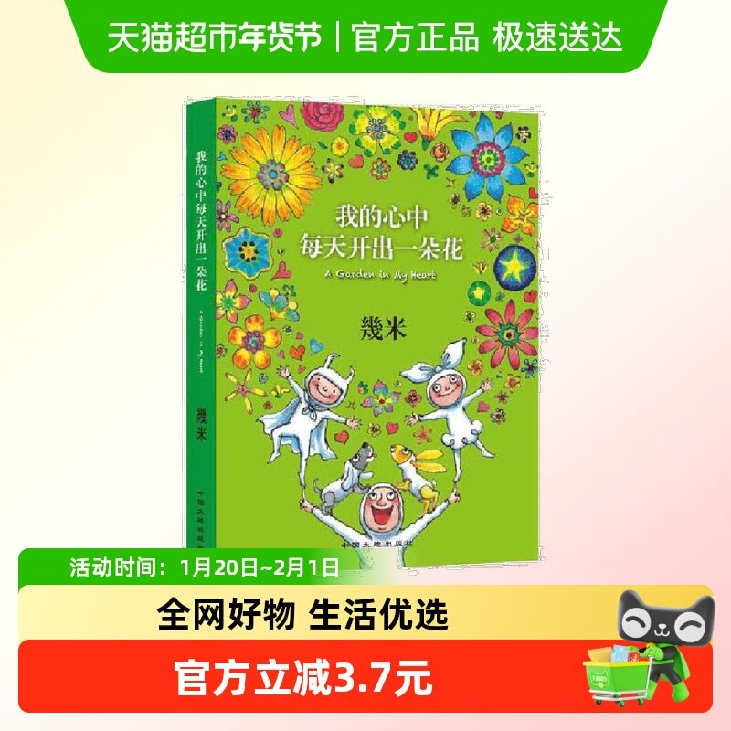 正版书籍我的心中每天开出一朵花以家人之名凌霄同款漫画几米绘本,书籍/杂志/报纸,自由组合套装,淘宝优惠券,粉丝福利购,淘宝优惠卷