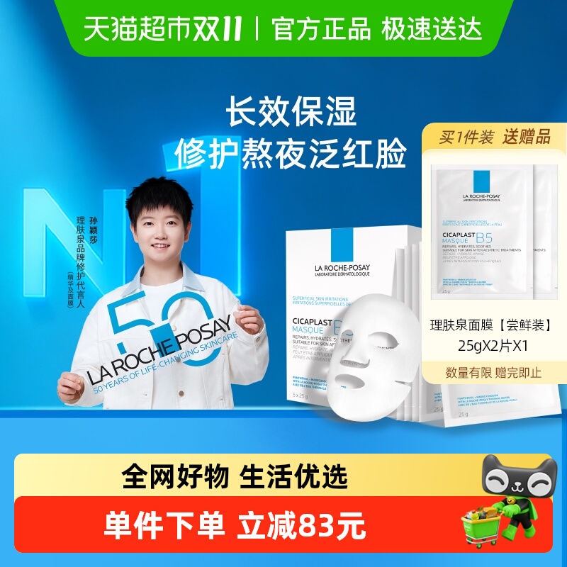 理肤泉B5面膜补水保湿紧急修护泛红舒缓敏感肌