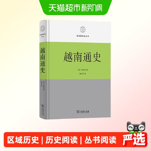 越南通史区域国别史丛书正版书籍