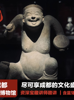 【蜀小匠】成都博物馆1.5/2.5H专业人工讲解半日游