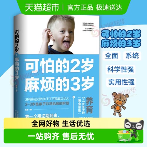 可怕的2岁麻烦的3岁新华书店书籍