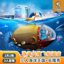 送早餐丨珠海长隆飞船酒店2天1晚三人海洋王国2日门票+长隆秀套票